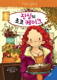 비밀의 정원 3 - 진실의 초코 케이크